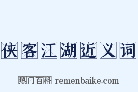 侠客江湖近义词是什么意思的图片